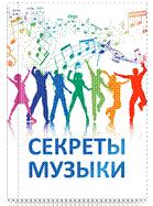 Секреты Музыки